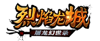 烈焰龙城LOGO